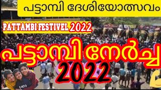 പട്ടാമ്പി നേർച്ചക്ക് ആശംസകളുമായി മുജീബ് ഞാ ങ്ങാട്ടിരിയുടെ വരികൾ || #pattambinercha2022 #pattambi