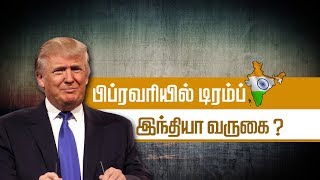 பிப்ரவரியில் டிரம்ப் இந்தியா வருகை?