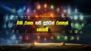 ඒ රහස තව දුරටත් රහසක් නොවේ / THE UNIVERSAL LAW