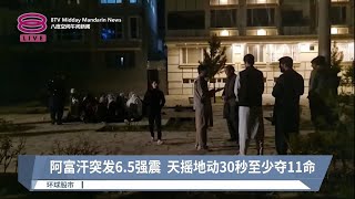 阿富汗突发6.5强震  天摇地动30秒至少夺11命【2023.03.22 八度空间午间新闻】