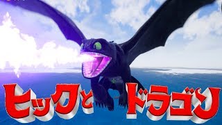 3Dアニメ『ヒックとドラゴン』を再現したゲームがすごすぎる