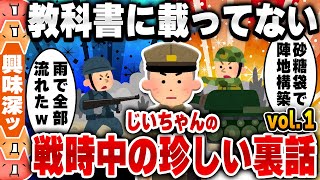 【2ch面白い雑学スレ】第1弾 お前らのじいちゃん戦時中何してたの？ [ ゆっくり解説 ]