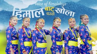 हिमालबाट बग्ने खोला | Himal Bata Bagne Khola Dance Cover (mahima silwal)