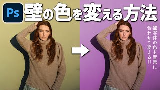 [Photoshop tutorial] How to change a colored wall to a different color and make the subject look ...