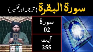 Surah-02 (Al - BAQARAH) | Ayat 255 | Tarjuma & Tafseer | Engineer Muhammad Ali Mirza