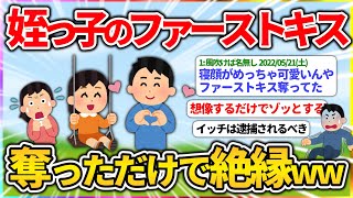 【速報】ワイ、1歳の姪っ子のファーストキスを奪って絶縁【2ch面白くないスレ】