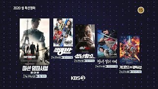 [2020 설 특선영화 예고] 미션 임파서블 폴아웃 을 포함한 5편의 명작들!! ㅣ KBS방송