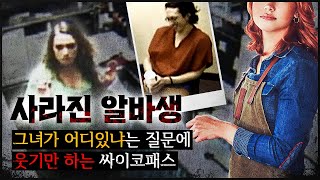 [사라진 알바생] '그녀의 행방'을 묻자, \