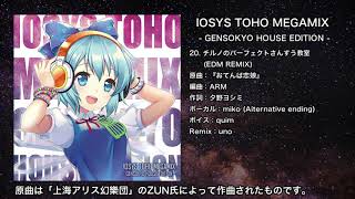 【東方】チルノのパーフェクトさんすう教室 (EDM REMIX) 【IOSYS】