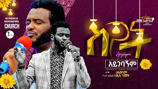 ስጋት አይገባኝም !!! ዘማሪ ዮሴፍ አያሌው ተባረክ.... || Prophet Suraphel Demissie  || PRESENCE #GospelMission