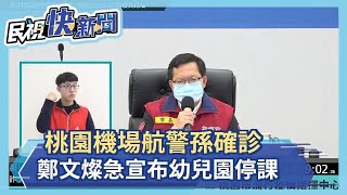 快新聞／桃園+1！航警孫確診　鄭文燦急宣布就讀幼兒園停課、331師生進行採檢－民視新聞