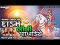 dadam lili pakhadiye દાડમ લીલી પાખડીયે old garbo dj remix sound check mix dj mahendra vaghela