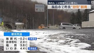 福島市で11月18日夜に初雪を観測　平年より1日早く、前年より7日早い