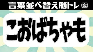 🍈並べ替え脳トレ🍈高齢者向けの認知症予防クイズ全8問！文字を並べかえて単語を完成させる脳トレvol63