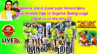 சுற்று 1/முத்தூர் vs வலையன்வயல் / கொல்லகட்டுப்பட்டி ஆண்கள் கபடி போட்டி-2025