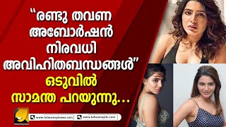 രണ്ട് തവണ അബോർഷൻ... മറ്റ് ബന്ധങ്ങൾ... ഒ‌ടുവിൽ സാമന്ത പറയുന്നു... | Samantha Ruth Prabhu