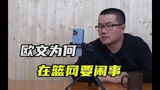 【徐静雨】欧文为何在篮网闹这么大？在带队方面，詹姆斯杜兰特差距很大！