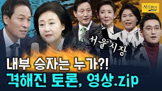 [싸꼰_짤막영상] 후보 결정까지 1주일 안팎, 더 뜨거워진 설전! 누가 승?_210223(화)