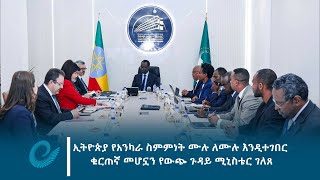 ኢትዮጵያ የአንካራ ስምምነት ሙሉ ለሙሉ እንዲተገበር ቁርጠኛ ናት - የውጭ ጉዳይ ሚኒስቴር