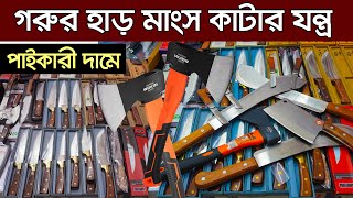 গরুর হাড় মাংস কাটার ছুড়ি, চাকু, চাপাতি সেট। Knife Set Price in BD 2022 । Knife Set Price in BD 2023