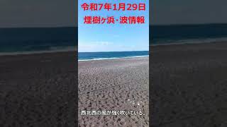 1-29　煙樹ヶ浜・波情報 #shorts ＃遠投カゴ釣り #和歌山・釣り #煙樹ヶ浜