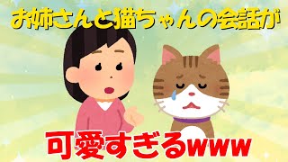 【2chほのぼの】お姉さんと猫ちゃんの会話が可愛すぎるwww