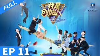 【FULL】《我是创始人》EP11 创始人开启魔鬼商战 阴谋局里是谁背叛了谁？｜浙江美好中国纪录片频道