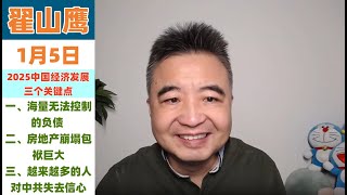 翟山鹰 2025年1月5日 2025中国经济发展三个关键点：一、海量无法控制的负债；二、房地产崩塌包袱巨大；三、越来越多的人对中共失去信心