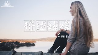 桥边姑娘 海伦『暖阳下 我迎芬芳 是谁家的姑娘 我走在了那座小桥上 你抚琴奏忧伤 桥边歌唱的小姑娘 我说桥边姑娘 你的芬芳 我把你放心上 刻在了我心膛 』【動態歌詞Lyrics】