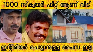 20 ലക്ഷം രൂപ വിലമതിക്കുന്ന കൊല്ലം സുധിയുടെ സ്വപ്നഭവനം ഈ രീതിയിൽ ആണ് |