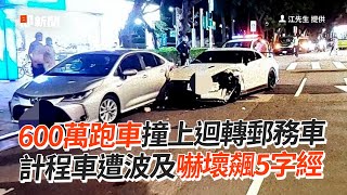 600萬超跑撞上迴轉郵務車！計程車無辜遭波及｜車禍