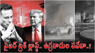 టెస్లా సైబర్ ట్రక్ బ్లాస్ట్.. ఉగ్రవాదుల పనేనా?! Tesla Cyber Truck Blast.. A Terrorist Act? | Y Cube