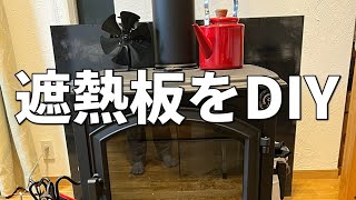 【DIY_#1】【薪ストーブ】DIYで1万円以内で製作！！火災予防の為の隔離距離が足りない！！火事になったら大変なので鋼板で作ってみた。