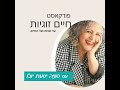 פרק 16 כשזוגיות פוגשת סדר