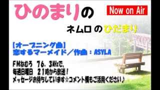 FMねむろ『ひのまりのネムロのひだまり（第121回）』【2014年03月09日放送】