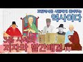 3종 사서 삼국유사 삼국사기 환단고기 의 저자와 발간배경 1부ㅣ역사이다