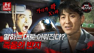 [공포ssul화] 말하는 대로 이뤄진다? 죽음의 반지｜#공포ssul화  MBC971003 방송