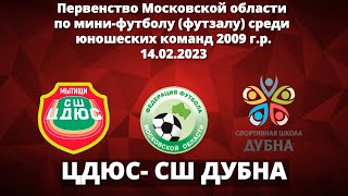 Лучшее-  ЦДЮС- СШ Дубна 14.02.2023г. Первенство Московской области по мини-футболу (футзалу) 2009