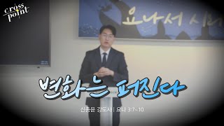 [요나서 시리즈] "변화는 퍼진다."(요나 3:7~10)