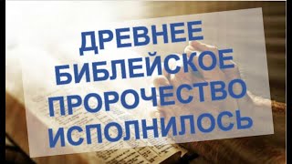 Сбылось пророчество – древнее пророчество об Иисусе Христе