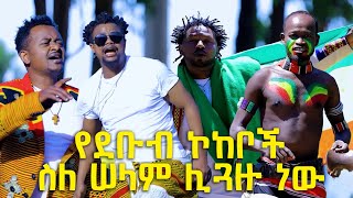 የግሪን ስታር አርት አባላት ስለ ሠላም ሊጓዙ ነው @BalageruTV