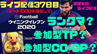 【ウイイレ2020】ランクマ？参加型TP？参加型CO-OP？初見様大歓迎！！ライブ配信#37