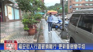 20220617觀天下新聞 福安街人行道破損難行 更新重做變平坦