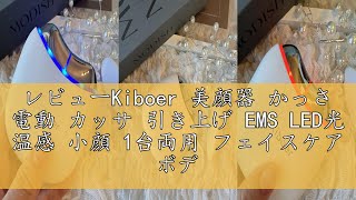 レビューKiboer 美顔器 かっさ 電動 カッサ 引き上げ EMS LED光 温感 小顔 1台両用 フェイスケア ボディケア 美顔ローラー 男女兼用 充電式 3段階調整可能 敬老の日 母の日 プレゼ