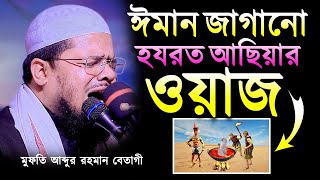 হযরত আছিয়াকে আগুনে দেয়ার আগ মূহূর্ত কেমন ছিলো⁉️মুফতি আব্দুর রহমান বেতাগী