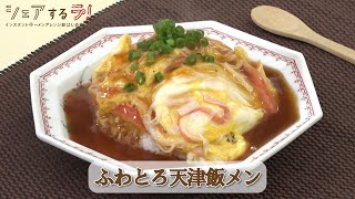 【歴代アレンジレシピ⑤】～ふわとろ天津飯メン～【インスタントラーメンアレンジ部】