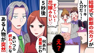 【漫画】結婚式当日、元カノにケーキ入刀させる新郎「このくらいで怒るなよｗ」→その瞬間、ある人物が…【スカッとする話】