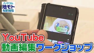 地モトNEWS【YouTube動画編集ワークショップ】2021/10/04放送