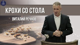 Виталий Речнов - Крохи со стола | ОЦХВЕ России