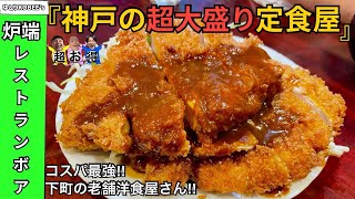 【神戸の大盛り定食】下町の老舗洋食屋さんボアに行ったときのおもいで